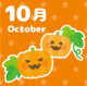 10月