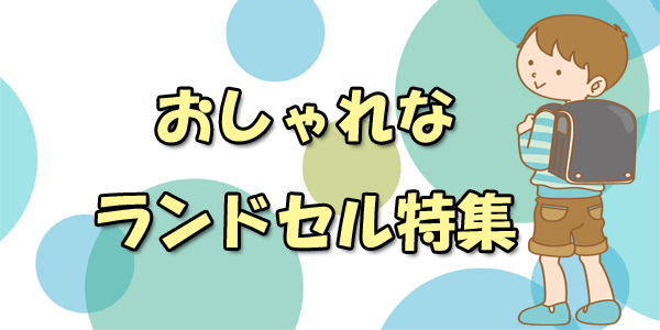 男の子のおしゃれなランドセル