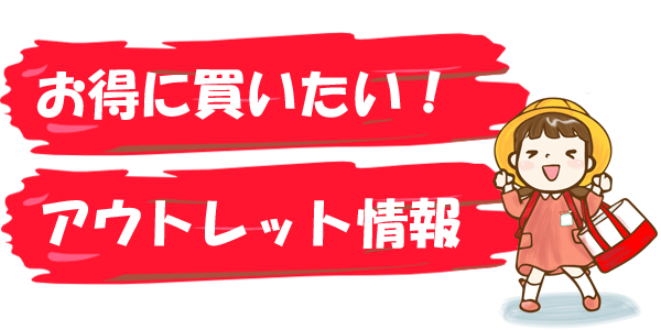 型落ちランドセルの買い方