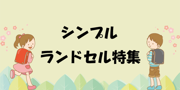 シンプルなランドセル