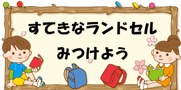 すてきなランドセルみつけよう