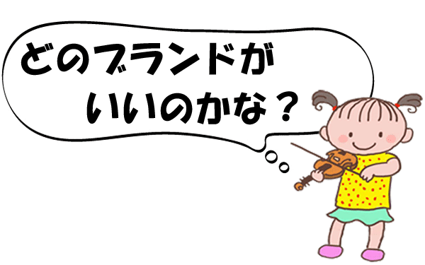 どのブランドがいいのかな？