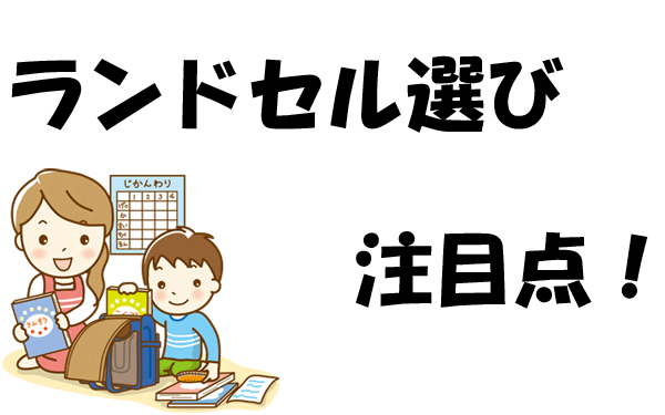 ランドセル選びの注目点